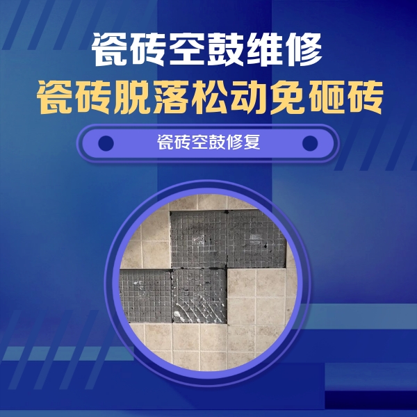 南通市瓷砖空鼓维修公司分享卫生间墙面瓷砖空鼓面积较大时，如何进行注浆修补？