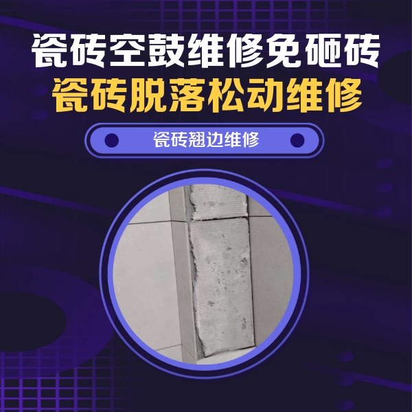 南通市瓷砖空鼓维修公司分享主卧的瓷砖空鼓维修方法