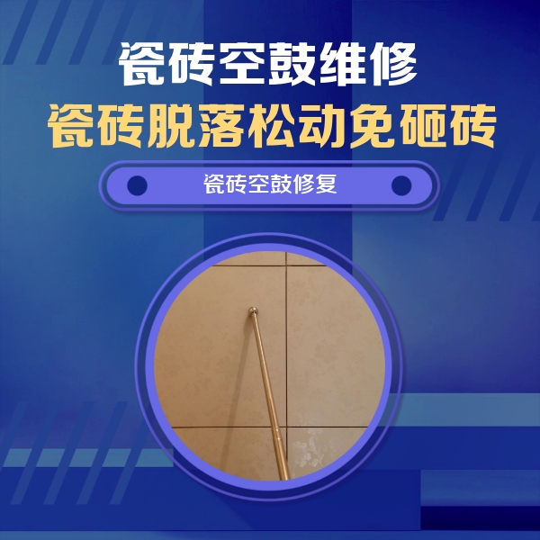 南通市瓷砖空鼓维修公司分享如何判断瓷砖空鼓的面积？