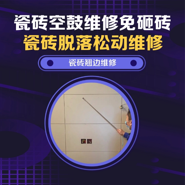 南通市瓷砖空鼓维修公司分享瓷砖空鼓面积较大时，除了注浆修补还有哪些维修方法？