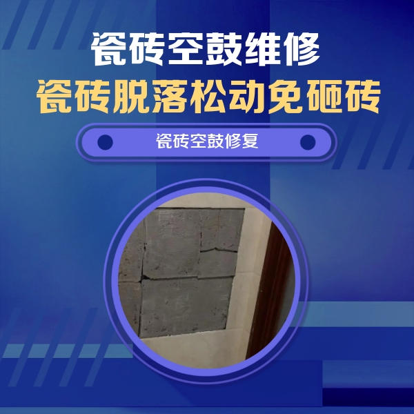 南通市瓷砖空鼓维修公司分享砖缝注浆修补空鼓的注意事项有哪些？