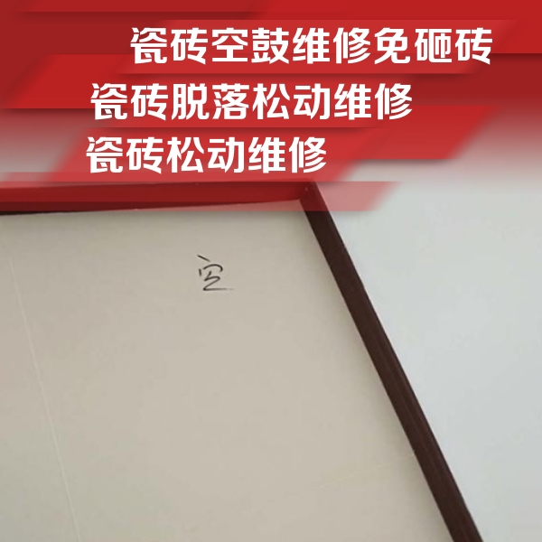 南通市瓷砖空鼓维修公司分享卫生间墙面瓷砖空鼓