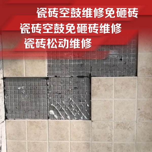 南通市瓷砖空鼓维修公司分享地砖空鼓维修的知识