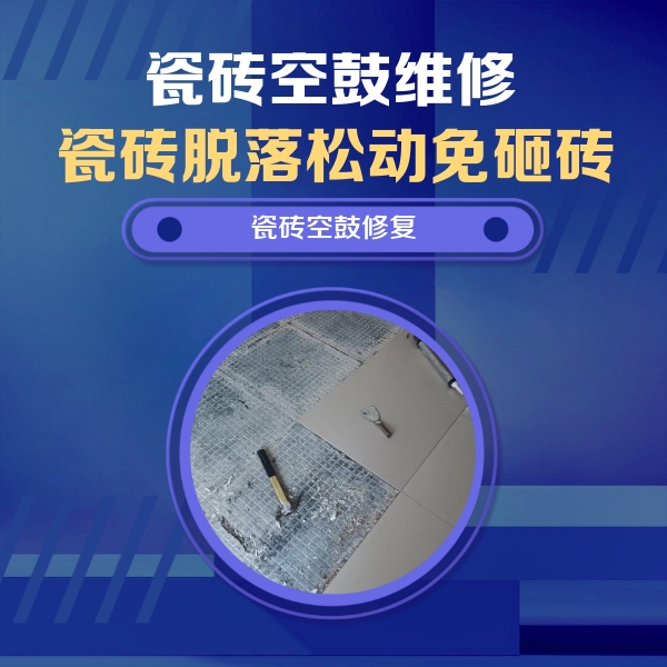 南通市瓷砖空鼓维修公司分享瓷砖松动维修的方法