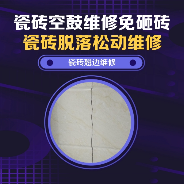 南通市瓷砖空鼓维修公司分享砖缝注浆修补空鼓的具体操作步骤是什么