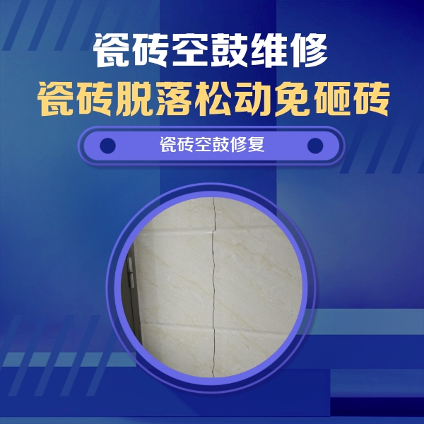 南通市瓷砖空鼓维修公司分享瓷砖空鼓面积较大时，除了注浆修补还有哪些维修方法？